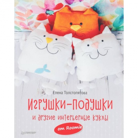 Мягкие игрушки. Куклы, книга Игрушки-подушки и другие интерьерные куклы от Roomie купить по низкой цене