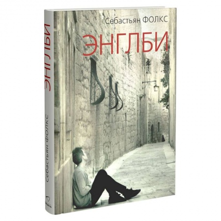 Зарубежная современная проза, книга Энглби купить по низкой цене