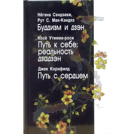 Дзэн-буддизм, книга Буддизм и дзэн. Путь к себе. Реальность дзадзэн. Путь с сердцем купить по низкой цене
