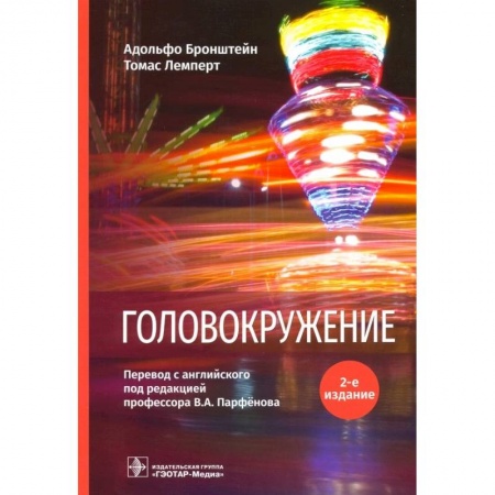 Неврология, книга Головокружение купить по низкой цене