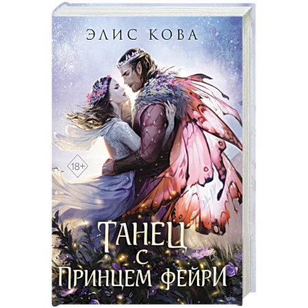 Русское фэнтези, книга Узы магии. Танец с принцем фейри (#2) купить по низкой цене