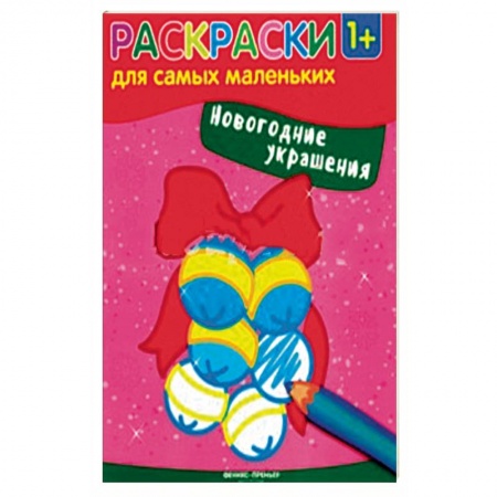 Раскраски на любой вкус, книга Новогодние украшения. Книжка-раскраска купить по низкой цене
