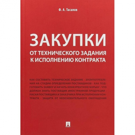 Торговля. Продажи, книга Закупки. От технического задания к исполнению контракта. Монография купить по низкой цене