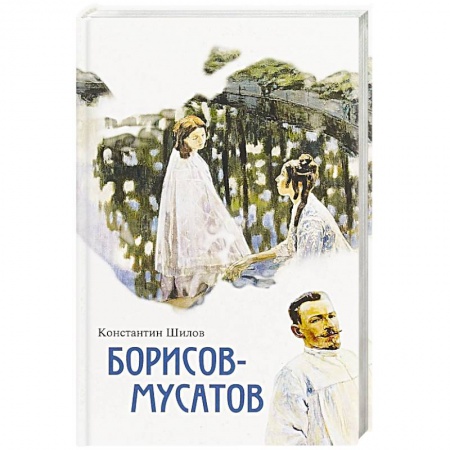 Мемуары, биографии деятелей культуры, искусства, книга Борисов-Мусатов купить по низкой цене