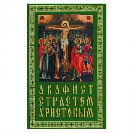 Богослужебные издания, книга Акафист Страстем Христовым купить по низкой цене