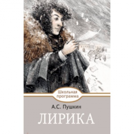 Произведения школьной программы, книга Лирика купить по низкой цене