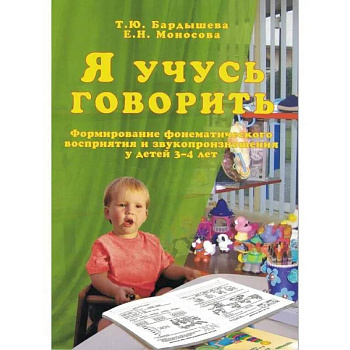 Я учусь говорить. Формирование фонематического восприятия и звукопроизношения у детей 3-4 лет Я учусь говорить. Формирование фонематического восприятия и звукопроизношения у детей 3-4 лет
