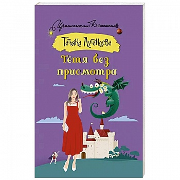 Тетя без присмотра