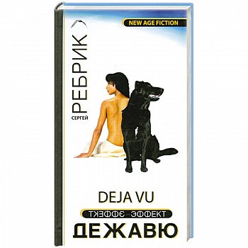 Эффект Дежавю