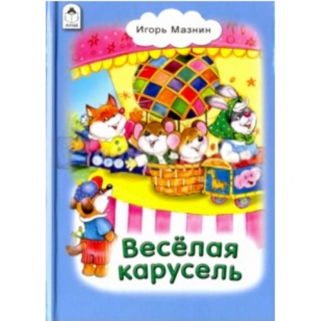 Книги, книга Веселая карусель купить по низкой цене