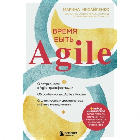 Менеджмент, книга Время быть Agile купить по низкой цене