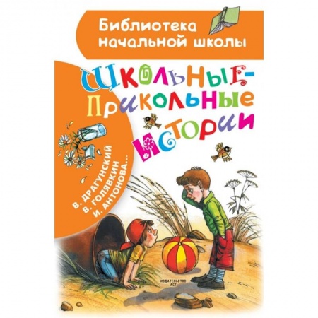 Отечественная литература для детей, книга Школьные-прикольные истории купить по низкой цене