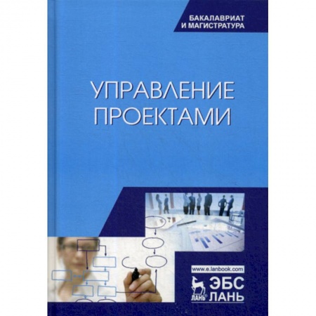 Управление проектами, книга Управление проектами купить по низкой цене