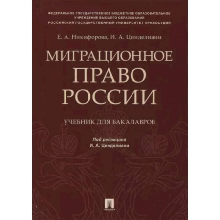 Особые виды права, книга Миграционное право России. Учебник для бакалавров купить по низкой цене