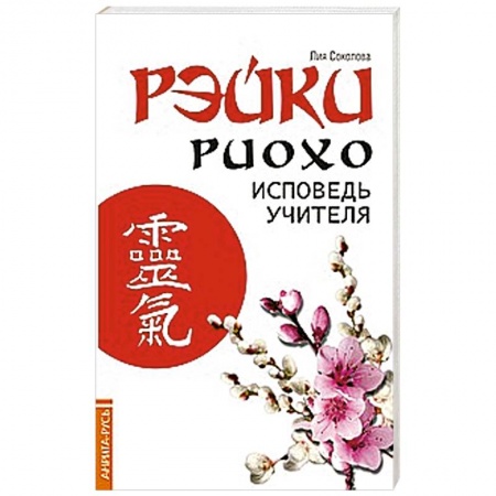 Книги, книга Рэйки Риохо. Исповедь учителя купить по низкой цене