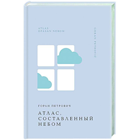 Зарубежная современная проза, книга Атлас, составленный небом купить по низкой цене
