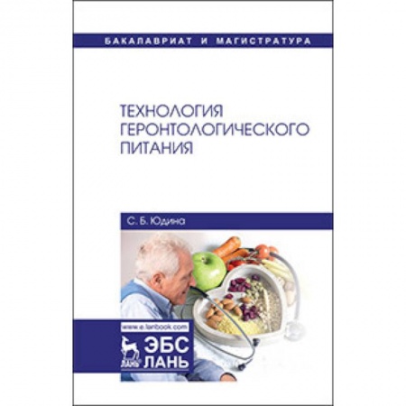 Промышленность. Энергетика, книга Технология геронтологического питания. Учебное пособие купить по низкой цене