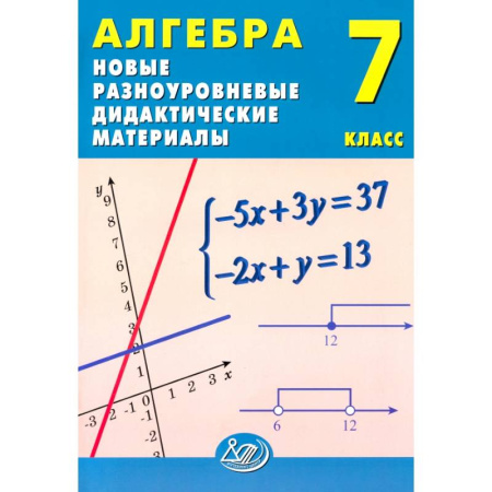 Математика. Алгебра. Геометрия, книга Алгебра. 7 класс. Новые разноуровневые дидактические материалы купить по низкой цене