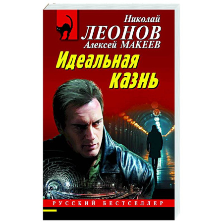 Отечественный мужской детектив, книга Идеальная казнь купить по низкой цене