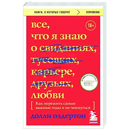 Психология отношений, книга Все, что я знаю о любви. Как пережить самые важные годы и не чокнуться купить по низкой цене