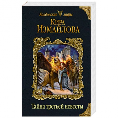 Русское фэнтези, книга Тайна третьей невесты. Измайлова К.А. купить по низкой цене