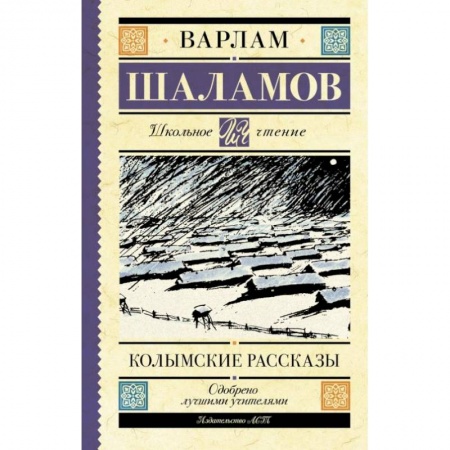 Произведения школьной программы, книга Колымские рассказы купить по низкой цене
