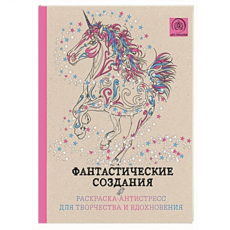 Книги, книга Фантастические создания.Раскраска-антистресс для творчества и вдохновения. купить по низкой цене