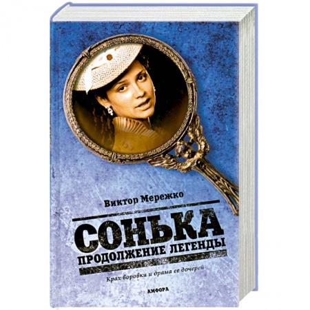 Книги, книга Сонька. Продолжение легенды купить по низкой цене