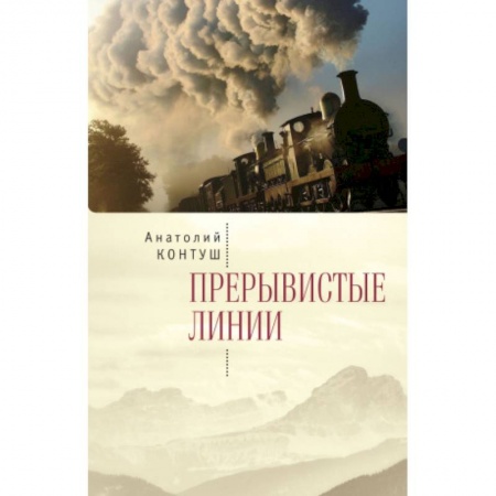 Русская поэзия, книга Прерывистые линии купить по низкой цене