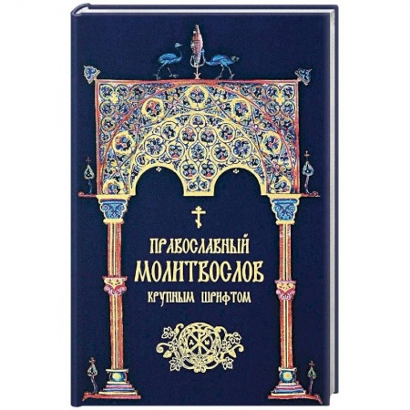 Молитвословы, акафисты, каноны, книга Православный молитвослов крупным шрифтом купить по низкой цене
