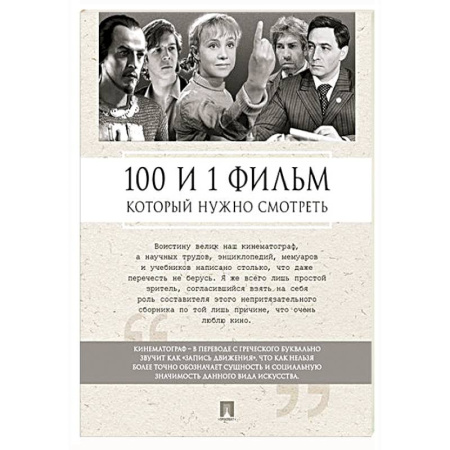 Кино. Киноискусство, книга 100 и 1 фильм, который нужно смотреть купить по низкой цене