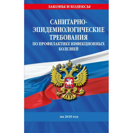 Особые виды права, книга СанПиН 3 3686-21. Санитарно-эпидемиологические требования по профилактике инфекционных болезней на 2025 год купить по низкой цене