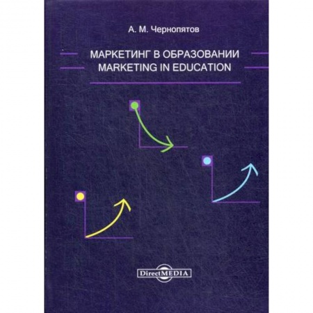Маркетинг. Общие вопросы, книга Маркетинг в образовании купить по низкой цене