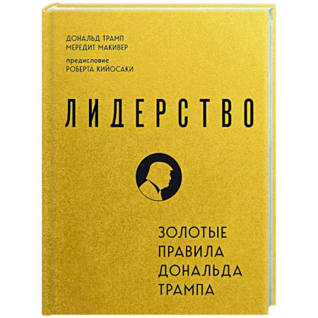 Достижение успеха в работе и бизнесе, книга Лидерство. Золотые правила Дональда Трампа купить по низкой цене