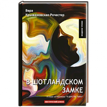 Мистика, ужасы, книга В Шотландском замке. Книга 2 из трилогии 'В царстве тьмы'. Мистический роман купить по низкой цене