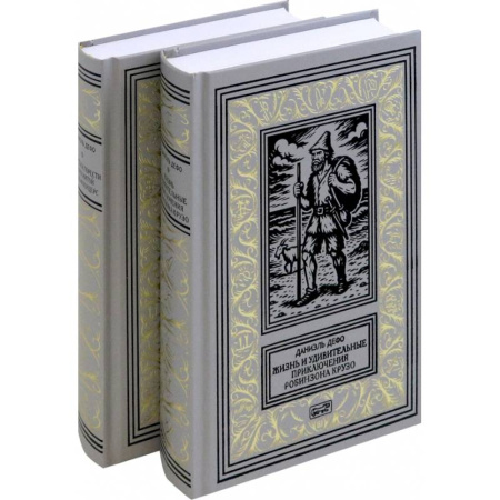 Зарубежная классика, книга Жизнь и удивительные приключения Робинзона Крузо купить по низкой цене