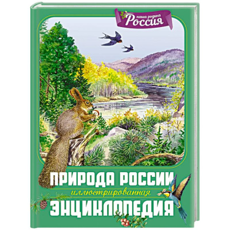 Экология. Человек и окружающая среда, книга Природа России. Иллюстрированная энциклопедия купить по низкой цене