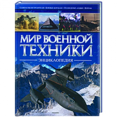 Книги, книга Мир военной техники купить по низкой цене