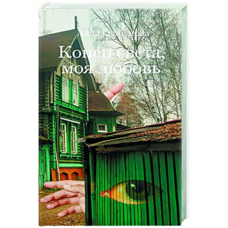 Русская современная проза, книга Конец света, моя любовь: Рассказы купить по низкой цене