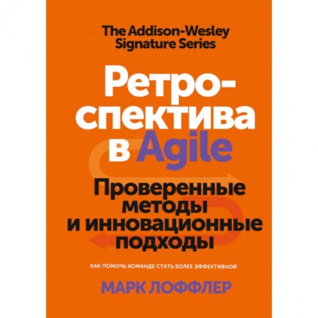 Управленческие решения, книга Ретроспектива в Agile. Проверенные методы и инновационные подходы купить по низкой цене