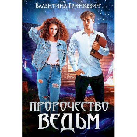 Русское фэнтези, книга Пророчество ведьм купить по низкой цене