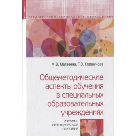 Документы и методические пособия для воспитателя, книга Общеметодические аспекты обучения в специальных образовательных учреждениях. Учебно-метод. пособие купить по низкой цене