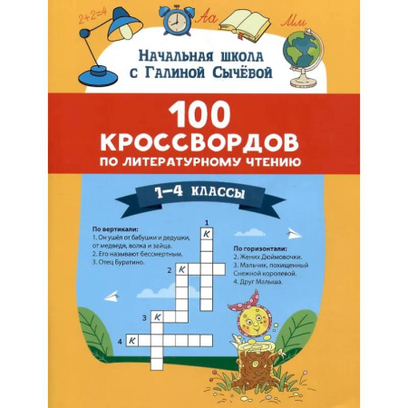 Дополнительные учебные пособия, книга 100 кроссвордов по литературному чтению: 1-4 классы купить по низкой цене