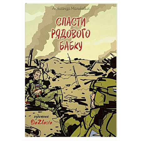 Исторические повести и рассказы, книга Спасти рядового Бабку: рассказ купить по низкой цене