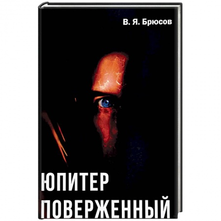 Исторический роман, книга Юпитер поверженный купить по низкой цене