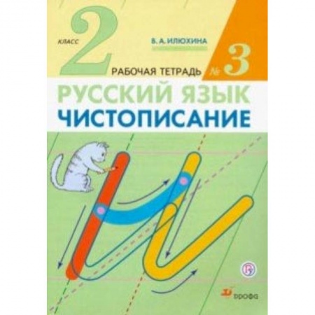 Образовательные системы. 1-4 классы, книга Чистописание. 2 класс. Рабочая тетрадь № 3. ФГОС купить по низкой цене