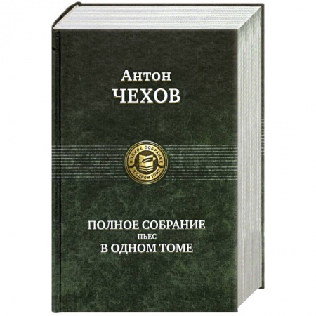 Книги, книга Полное собрание пьес в одном томе купить по низкой цене