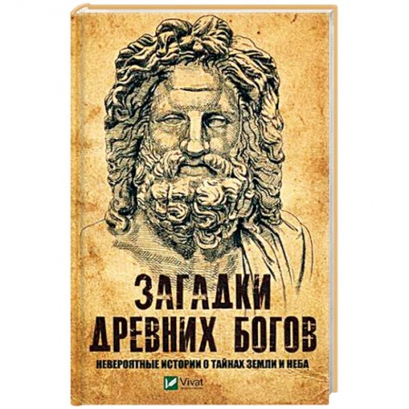 Загадки и тайны истории, книга Загадки древних богов. Невероятные истории о тайнах земли и неба купить по низкой цене