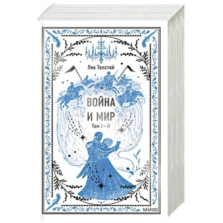 Русская классика, книга Война и мир. Том 1-2. Вечные истории купить по низкой цене
