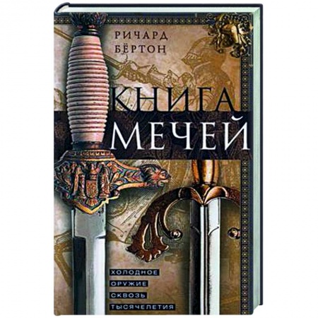 Холодное оружие, книга Книга мечей. Холодное оружие сквозь тысячелетия купить по низкой цене